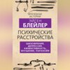 скачать книгу Психические расстройства. Шизофрения, депрессия, аффективность, внушение, паранойя