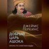 скачать книгу Добрый царь Ашока. Жизнь по заветам Будды