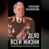 скачать книгу Дело всей жизни. Воспоминания начальника Генштаба