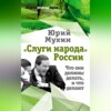 скачать книгу «Слуги народа» России. Что они должны делать, и что делают