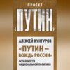 скачать книгу «Путин – вождь России». Особенности национальной политики