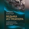 скачать книгу Ведьма из трейлера. Современная американская мистика