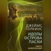 скачать книгу Идолы острова Пасхи. Гибель великой цивилизации