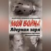 скачать книгу Ядерная заря. Курчатов против Оппенгеймера