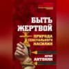 скачать книгу Быть жертвой. Природа сексуального насилия