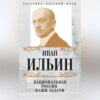 скачать книгу Национальная Россия. Наши задачи (сборник)