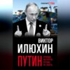 скачать книгу Путин. Правда, которую лучше не знать