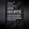 скачать книгу Политэкономия индустриализма: мифы и реальность