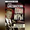 скачать книгу План игры. Геополитическая борьба США с СССР