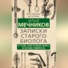 скачать книгу Записки старого биолога. О том, как нужно жить и когда умирать