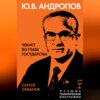 скачать книгу Андропов. Чекист во главе государства