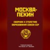 скачать книгу Москва-Пекин. Сборник к 100-летию образования союза ССР