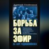 скачать книгу Борьба за эфир. Радиоразведка, прослушивание и дезинформация на фронтах Первой мировой войны