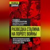 скачать книгу Разведка Сталина на пороге войны. Воспоминания руководителей спецслужб