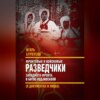 скачать книгу Фронтовые и войсковые разведчики Западного фронта в битве под Москвой (в документах и лицах)