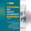 скачать книгу Как писать сочинение? О чем вам не расскажут на уроке