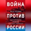 скачать книгу Война против России. Окончательное решение «русского вопроса»