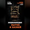 скачать книгу Энциклопедия пыток и казней