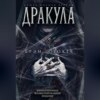 скачать книгу Дракула. Самая полная версия