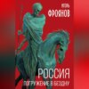 скачать книгу Россия. Погружение в бездну