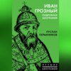 скачать книгу Иван Грозный. Подробная биография