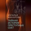 скачать книгу Тайная история преступных сект