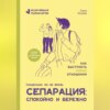 скачать книгу Сепарация: спокойно и бережно