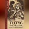 скачать книгу Титус, наследник Сан-Маринский