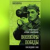 скачать книгу Военкоры победы. Последние бои