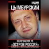 скачать книгу Возвращение на «Остров Россия»