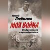 скачать книгу Во фронтовой «культбригаде»