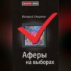 скачать книгу Аферы на выборах