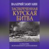 скачать книгу Засекреченная Курская битва