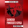 скачать книгу Записки Римского клуба