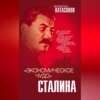 скачать книгу «Экономическое чудо» Сталина