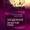 скачать книгу Злодеяния нечистой силы