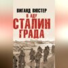 скачать книгу В аду Сталинграда