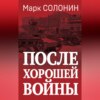 скачать книгу После хорошей войны