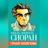 скачать книгу Горькие силлогизмы