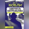 скачать книгу Самоучитель контрразведчика