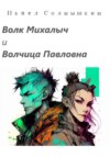 скачать книгу Волк Михалыч и Волчица Павловна