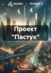 скачать книгу Проект «Пастух»