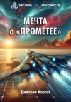 скачать книгу Мечта о «Прометее»