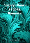 скачать книгу Рейдер. Книга вторая. Бродяга.