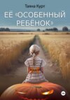 скачать книгу Её «особенный ребёнок»