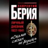 скачать книгу «Сталин слезам не верит». Личный дневник 1937-1941