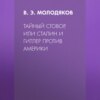 скачать книгу Тайный сговор, или Сталин и Гитлер против Америки