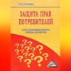 скачать книгу Защита прав потребителей: часто задаваемые вопросы, образцы документов