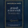 скачать книгу Думай и богатей! Как перехитрить дьявола