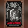 скачать книгу Алхимия. Руководство по изготовлению философского камня